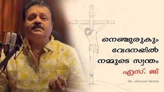 നെഞ്ചുരുകും വേദനയിൽ- സുരേഷ് ഗോപി- രാധികാ സുരേഷ് ഗോപി നന്ദിയാൽ പാടുന്നു