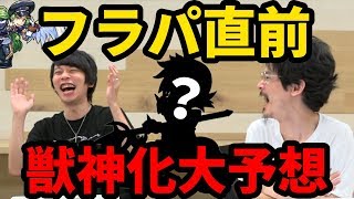 【モンスト】フラパ2019で獣神化するのはこいつだ！フラパ直前！獣神化大予想！【なうしろ】