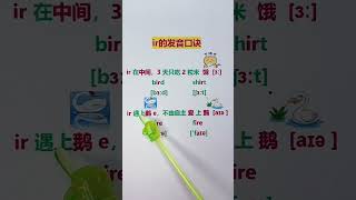 69 ir的发音口诀（建议收藏） #万粉用快影 #新知创作人 #零基础学英语 @快手教育O3xs4pwkr6yf6g56 @快手粉条O3xhcy6vhfzcu3qe