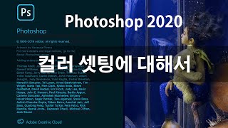 [포토샵혁명방송]포토샵 2020 기초완성 - 컬러셋팅에 대해서 알아보기 #3