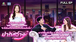 ปากสว่าง | แก้ม , ท็อป , เบนซ์  | 12 ก.ค.67 Full EP