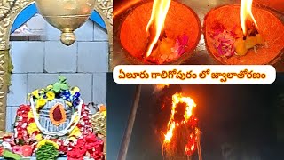 కార్తీక పౌర్ణమి జ్వాలాతోరణం 🔱🙏 365వత్తులు #karthikamasam #karthikapournami #trending #shiva #2024