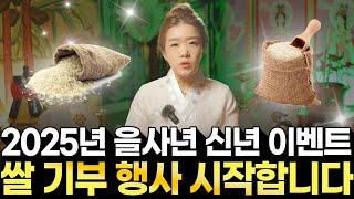 2025년 을사년 신년이벤트 쌀 기부 행사 시작합니다! 🌾 선착순으로 진행하니 서둘러서 신청해주세요🧡