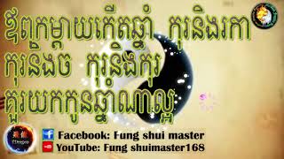 ឪពុកម្តាយកើតឆ្នាំ  កុរនិងរកា កុរនិងច កុរនិង​កុរគួរយកកូនឆ្នាំណាល្អ(fungshui,fengshui,ហុងសុយ​,ហ៊ុងសុយ)