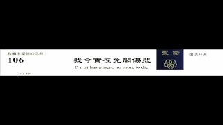 PCT 2009 聖詩合唱 106 我今實在免閣傷悲