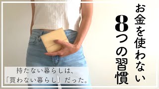 【買わない・物を増やさない】ミニマリストになるための8つの習慣｜節約｜持たない暮らし｜捨て活