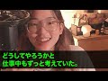 【スカッとする話】10年間、母の会社で誠実に働いた私。妹ばかり溺愛する母「妹に会社譲るから。ブスのあんたは今日でクビねｗ」→親の会社を辞めると、母と妹は全てを失うことに【修羅場】 1