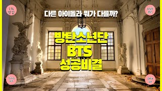 BTS Different from Other Idols |  Special