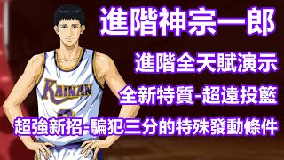 （廣東話版）男兒當入樽灌籃高手手遊 SLAMDUNK進階神宗一郎天賦視頻【進階神宗一郎全方位加強，假接真投，超遠側跳，騙犯三分三加一滿足發動條件100%發動？】外加特質-超遠投籃全面解析！