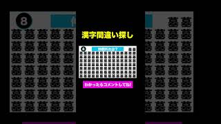 【漢字間違い探しクイズ】何秒で解けるかな？