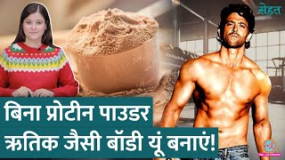 बिना Protein Powder, Muscles, Fit Body कैसे बनाएं, एक्सपर्ट से जानिए | Sehat ep 1038