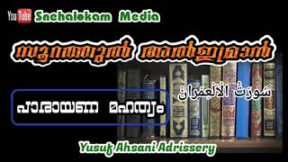 സൂറത്തുൽ ആലു ഇമ്രാൻ പാരായണം ചെയ്താലുള്ള നേട്ടങ്ങൾ