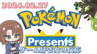 PokemonPresents ポケモンプレゼンツ 2024.02.27　ゲーム好き女が反応してみた【日本人の反応】