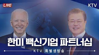 한미 백신기업 파트너십 행사 Korea U S Summit 21 5 22 풀영상