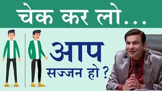 चेक कर लो... आप सज्जन हो? | दीप त्रिवेदी |