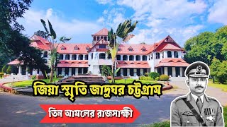 Zia Memorial Museum. ঐতিহাসিক নান্দনিক স্থান জিয়া জাদুঘর। চট্টগ্রাম