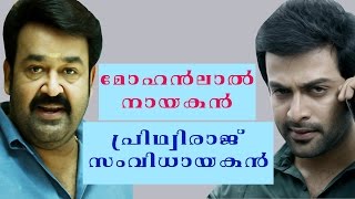 മോഹൻലാൽ  നായകൻ പൃഥ്വി രാജ് സംവിധായകൻ