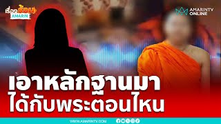 คลิปเสียงมาอีกแล้ว สีกากับพระที่กำลังเป็นข่าวดัง | เรื่องร้อนอมรินทร์