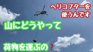 【田副電設】山にどうやって荷物を運ぶの❓ヘリコプターで運ぶんです❗️