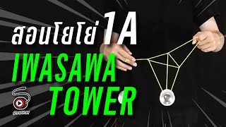 สอนโยโย่ 1A - ท่า Iwasawa Tower Laceration | STRINGPLAY