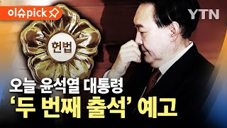 [이슈픽] 오늘 윤 대통령 '두 번째 출석' 예고...수사는 전면 거부 / YTN