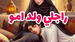 راجلي ولد امو🤔رجعت لدارنا من بعد20يوم  ديال الزواج بسباب عموزتي😭