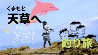 熊本県天草へ釣り旅！/福岡→熊本県天草(倉岳・通詞島)