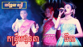 កន្ទ្រឹមដូនតាច្រៀងដោយ កញ្ញាធីតាចៅត្រុលតន្ត្រី28 មីនា 2023