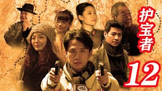 護寶者 第12集（戚玉武、龔潔、劉漢強、午馬等主演）