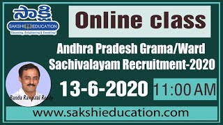 ఏపీ సచివాలయ పరీక్షల గైడెన్స్: పంచాయతీ సెక్రటరీ, వీఆర్ఓ