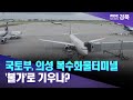 [R]국토부, 의성 복수화물터미널 '불가'로 기우나? / 안동MBC