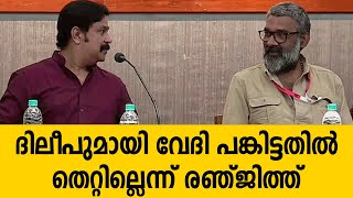 Renjith | Dileep |  ദിലീപിനൊപ്പം വേദി പങ്കിട്ടതിൽ തെറ്റില്ലെന്ന് ചലച്ചിത്ര അക്കാദമി ചെയർമാൻ രഞ്ജിത്