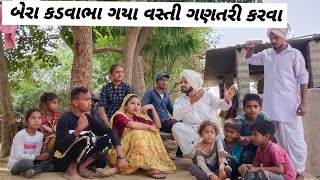 બેરા કડવાભા ગયા વસ્તી ગણતરી કરવા//bera kadvabha gaya vasti gantri karva//kadvabha comedy