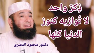 ذكر واحد لا توازيه كنوز الدنيا كلها  ( من كنوز الذكر )  --  دكتور محمود المصرى