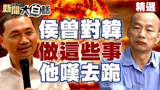 【精選】侯友宜四年前曾對韓國瑜做這些事？！悍拒、甩手、笑死人……他嘆要人幫忙就一個個去跪！ 新聞大白話@tvbstalk