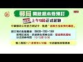 明天上午9：00 郵局開放預約紙本五倍券 2021 10 03 ipcf titv 原文會 原視新聞