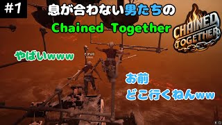 【Only Up風協力ゲー】息が合わない男たちのChained Together #1【Chained Together】【X4brother's(X4Jr. \u0026 X4Kaz)】