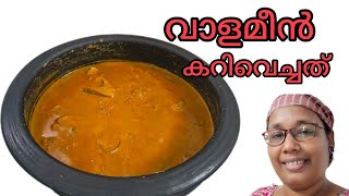 നല്ല രുചിയാണ് ഈ മീൻകറിക്ക്👍Fish curry || Vaalameencurry || Meencurry👍