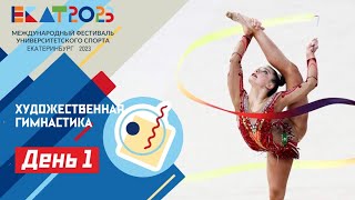 Live. МФУС 2023. Художественная гимнастика / UISF2023 Rhythmic gymnastics #EKAT2023