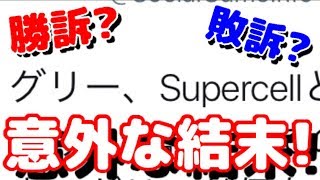 【クラクラ】結局スパセルはグリーに勝ったの！？意外な結果におじさん驚いて脳が震えるうぅぅぅぅ！