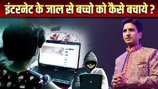 इंटरनेट के जाल से बच्चो को कैसे बचाये? | Dr Kumar Vishwas | A Must Watch For Parents!