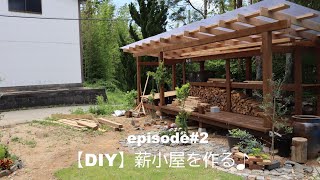 【DIY】薪小屋完成#2