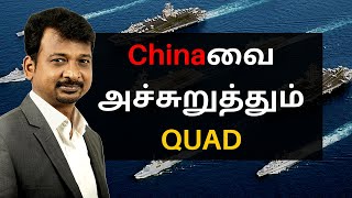 Chinaவை அச்சுறுத்தும் QUAD | Israel Jebasingh | Tamil