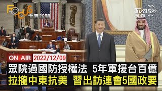 【1209FOCUS世界新聞LIVE】眾議院通過國防授權法 5年軍援台百億 拉攏中東抗美國 習近平出訪連會5國政要