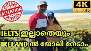 Ireland ൽ ജോലി നേടാൻ IELTS വേണ്ട/ Job in Ireland without IELTS/Job Vacancies/ Ireland Malayalam Vlog