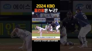 KBO 2024시즌 홈런왕은 누구? #야구 #프로야구 #nc다이노스 #shots #데이비슨