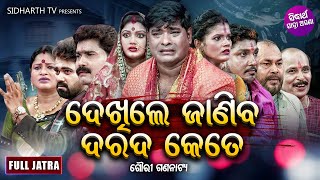 FULL JATRA - DEKHILE JANIBA DARADA KETE - ଦେଖିଲେ  ଜାଣିବ ଦରଦ କେତେ | Subash,Mama | Gouri Gananatya