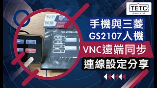 手機與三菱GS2107人機VNC遠端同步連線設定分享