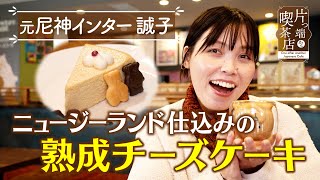 【誠子】ニュージーランド仕込みの熟成チーズケーキ【片っ端から喫茶店】