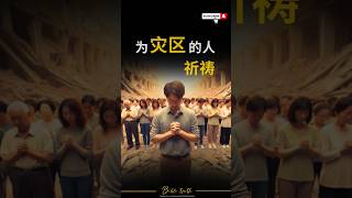 ✝️圣经真相|《为灾区的人祈祷》#祷告 #祷告时光 #祷告的火箭 #属灵的祷告 #今日祷告 #如何祷告 #基督教的祷告 #祷告词 #祷告的话 #祷告的大军 #祷告会 #祷告的力量 #祷告的意义